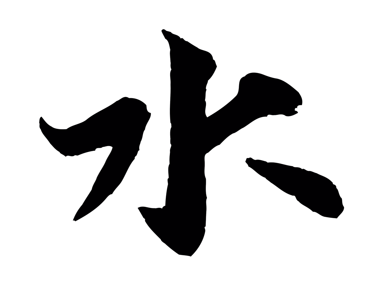 米芾「水」字书法图片