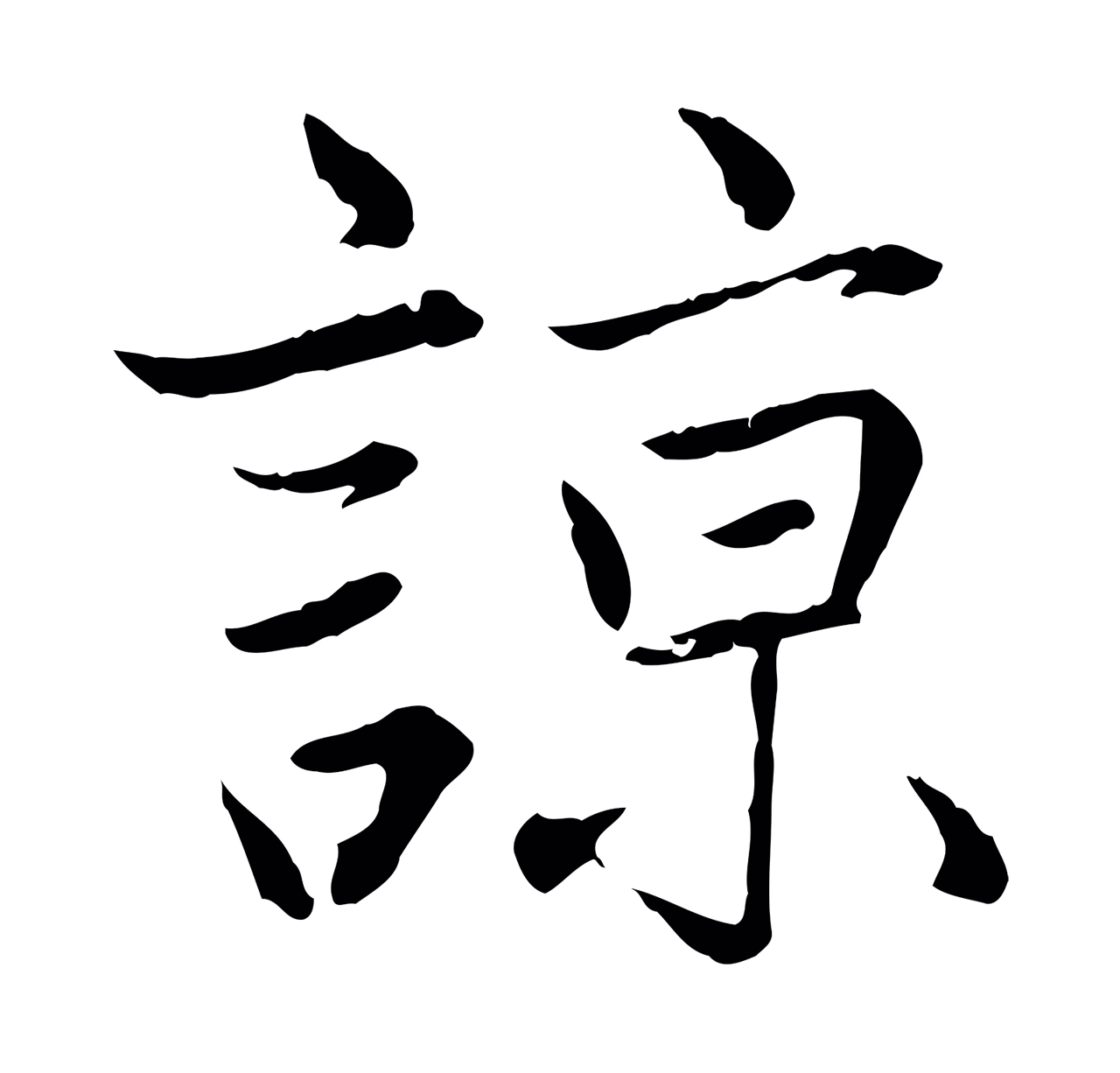 赵孟頫「諒」字书法图片