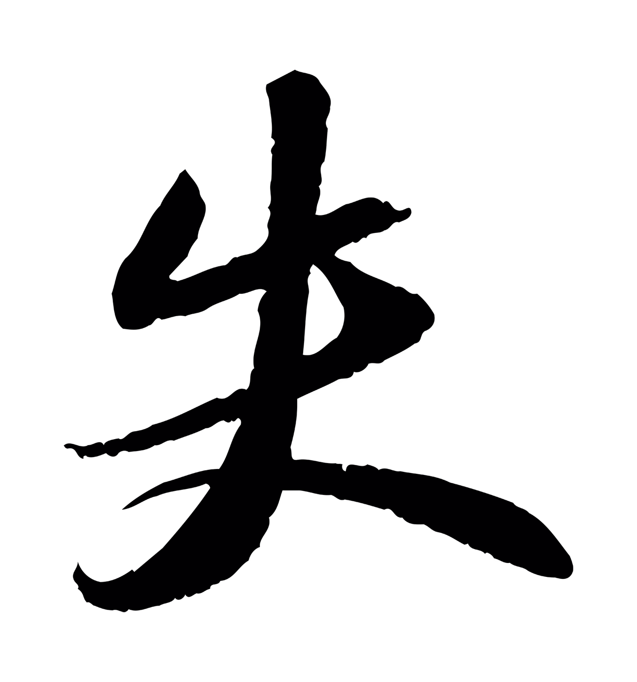 苏轼「失」字书法图片