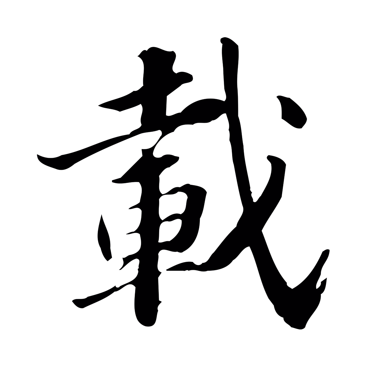 吴宽「載」字书法图片