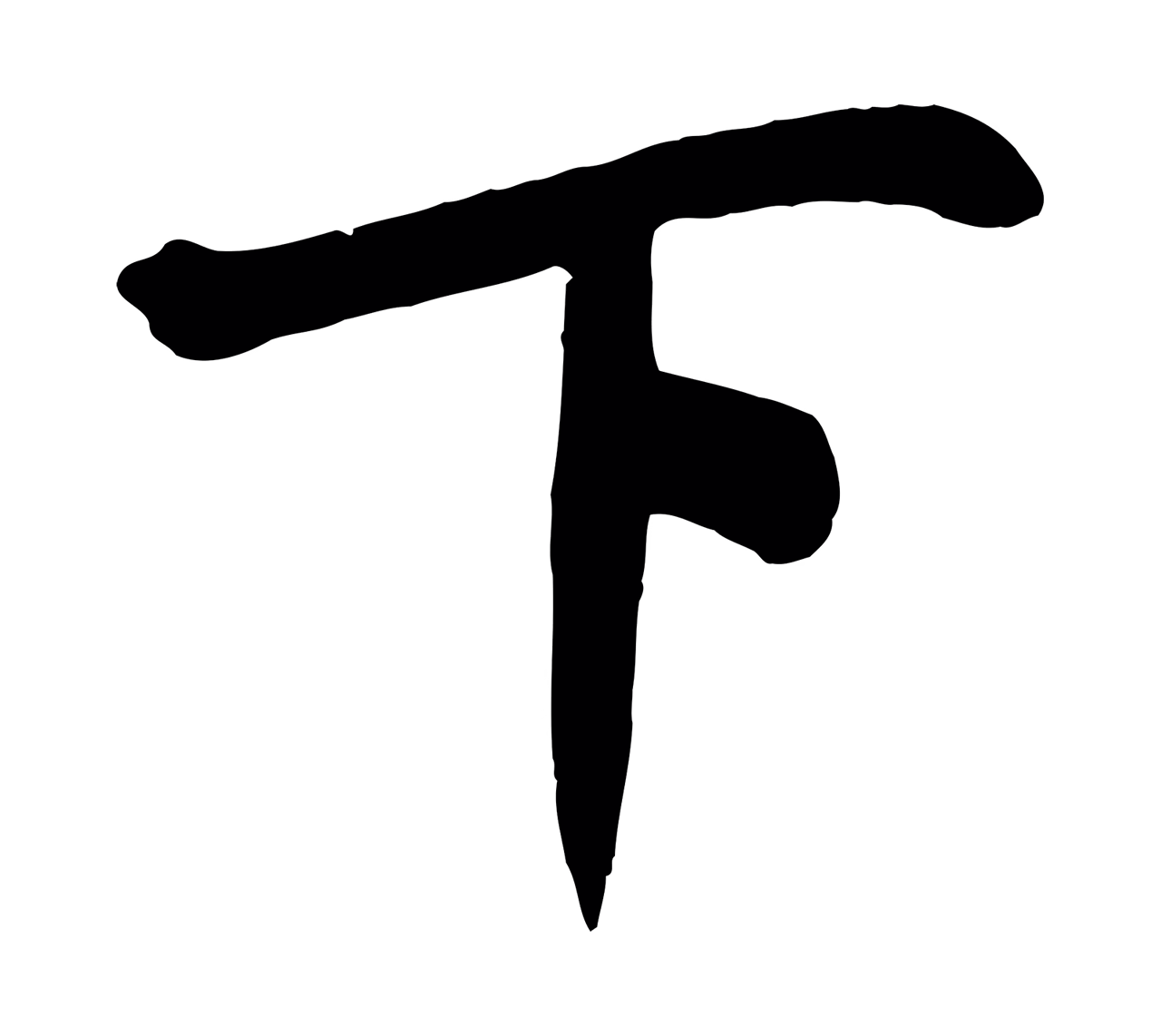 米芾「下」字书法图片