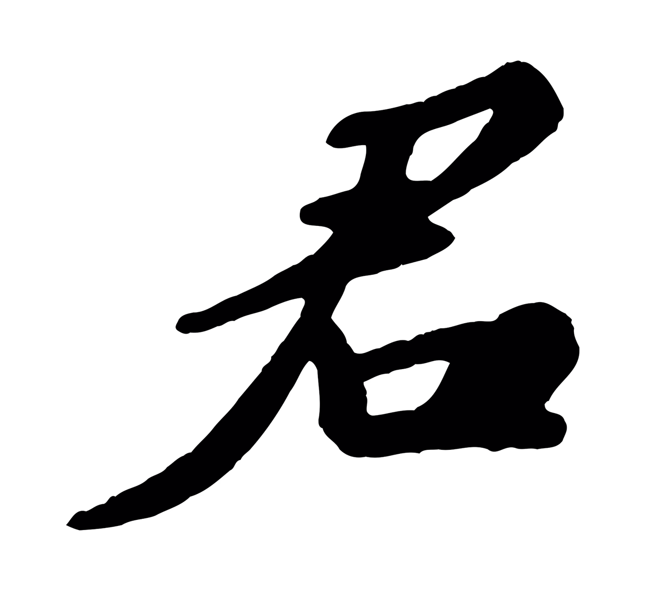 苏轼「君」字书法图片