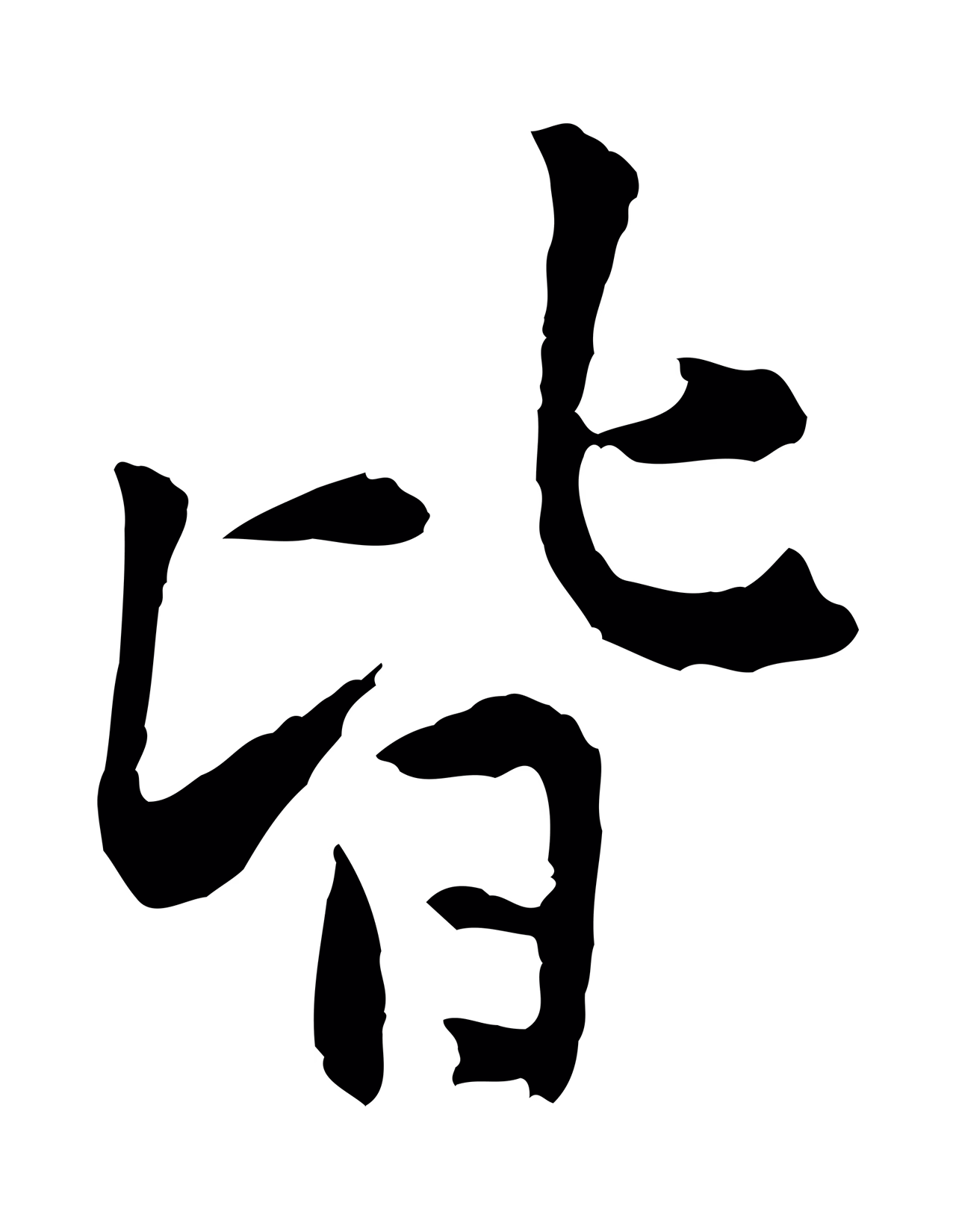 黄庭坚「皆」字书法图片