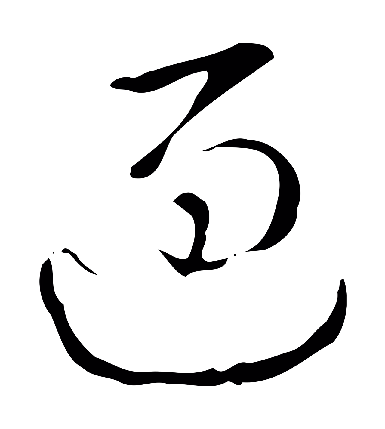 弘历「過」字书法图片
