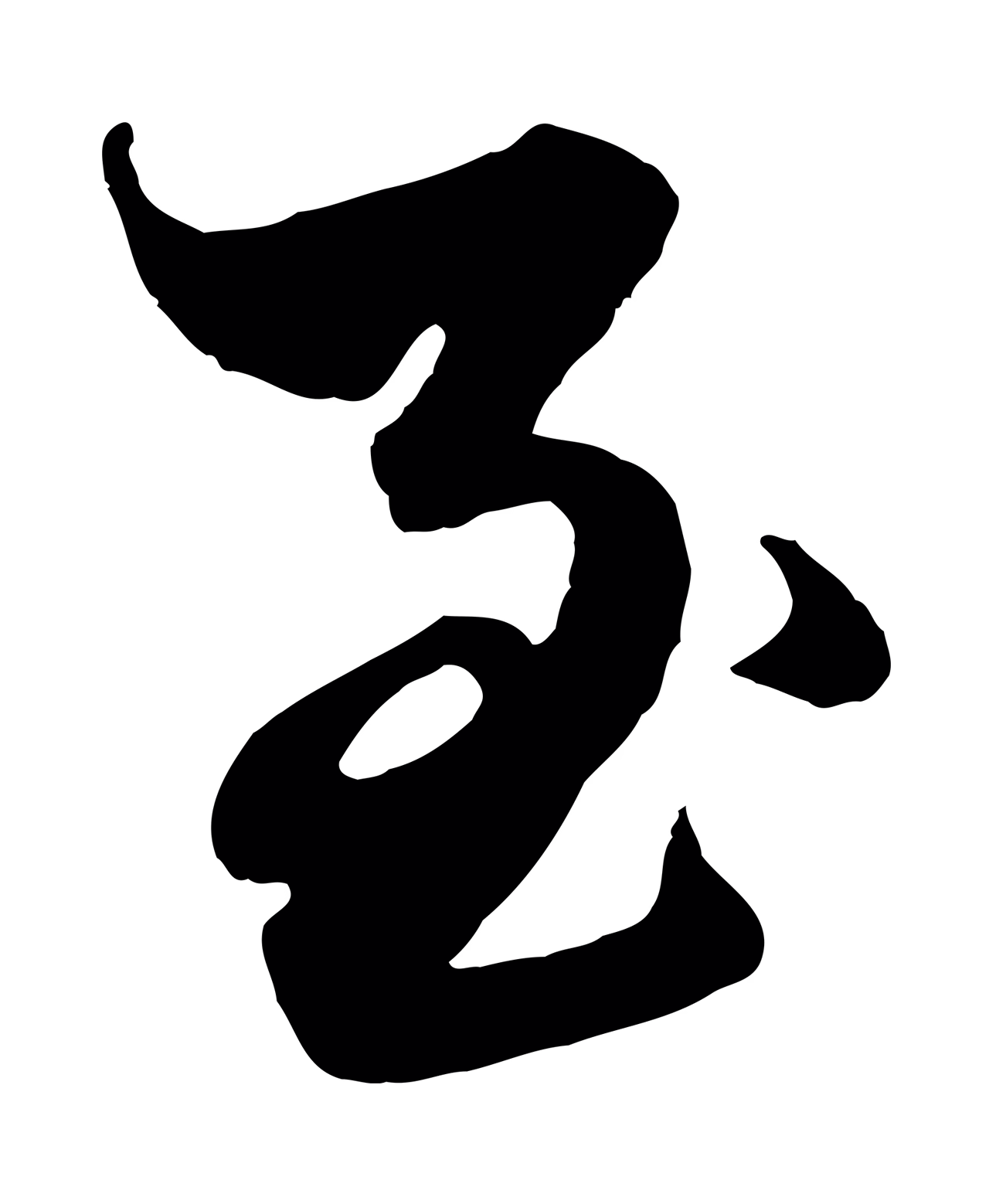 赵孟頫「至」字书法图片