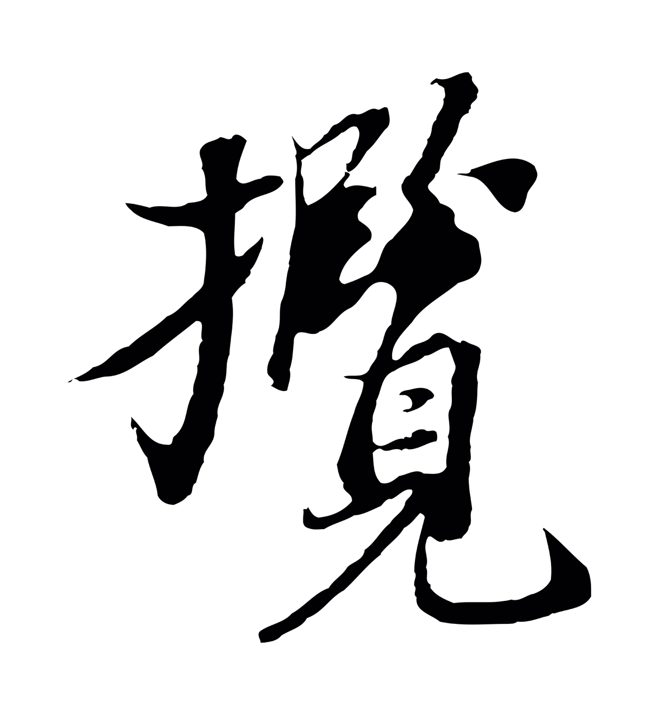 陆继善「攬」字书法图片