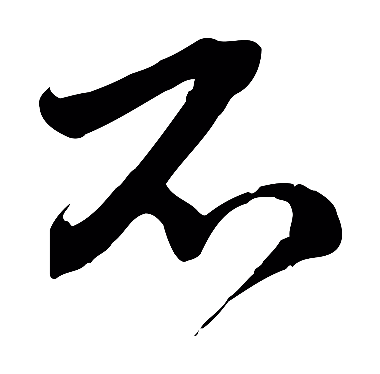 文徵明「不」字书法图片