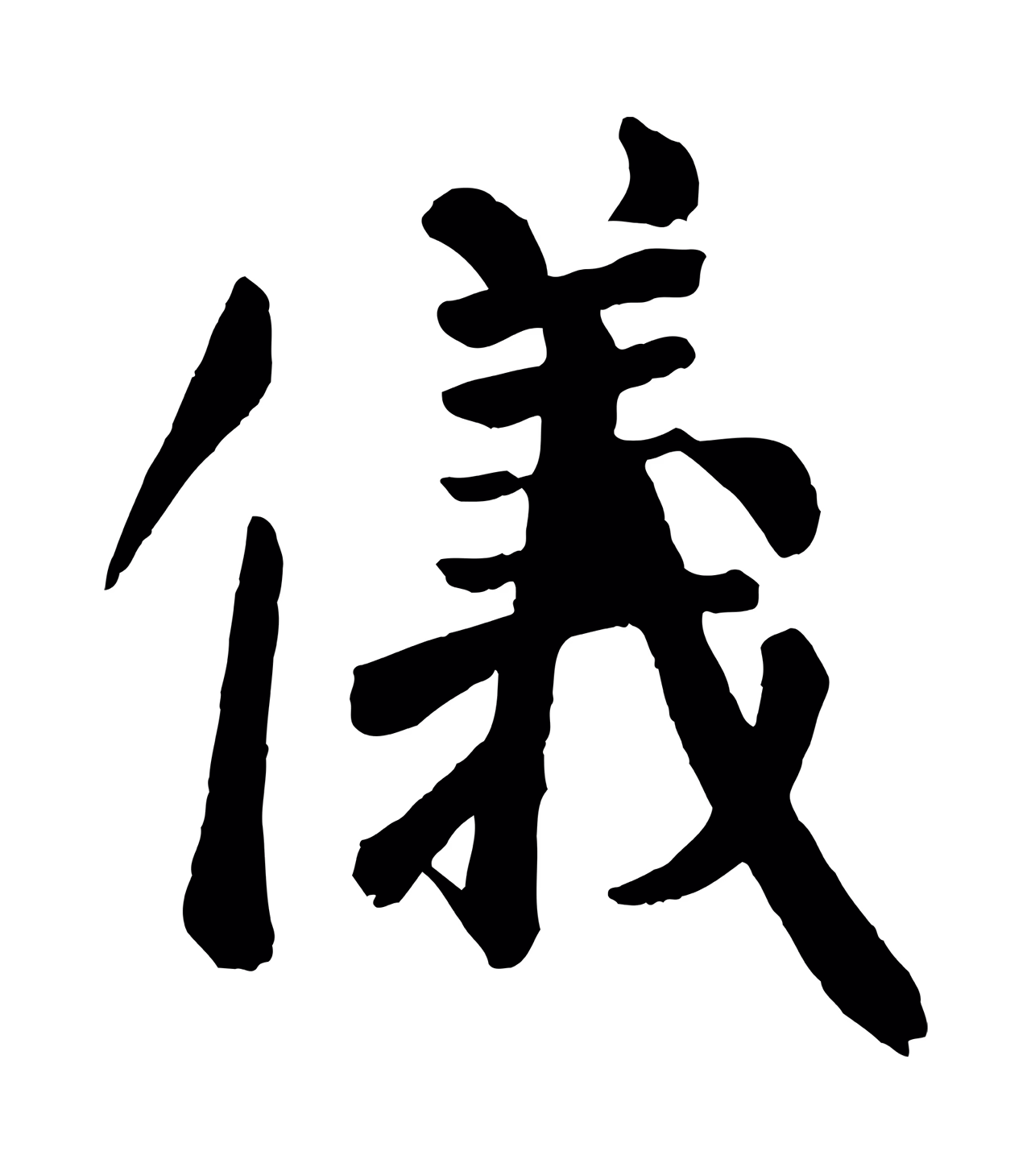 颜真卿「儀」字书法图片