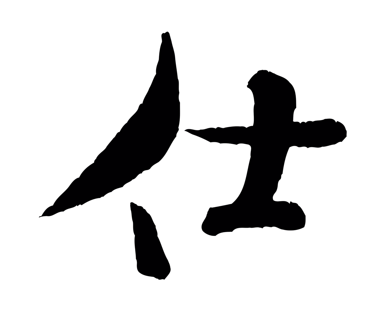 米芾「仕」字书法图片