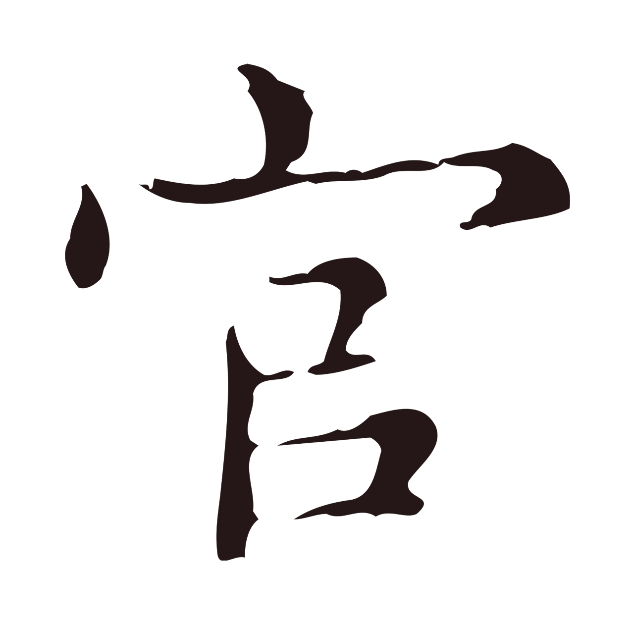 俞和「官」字书法图片