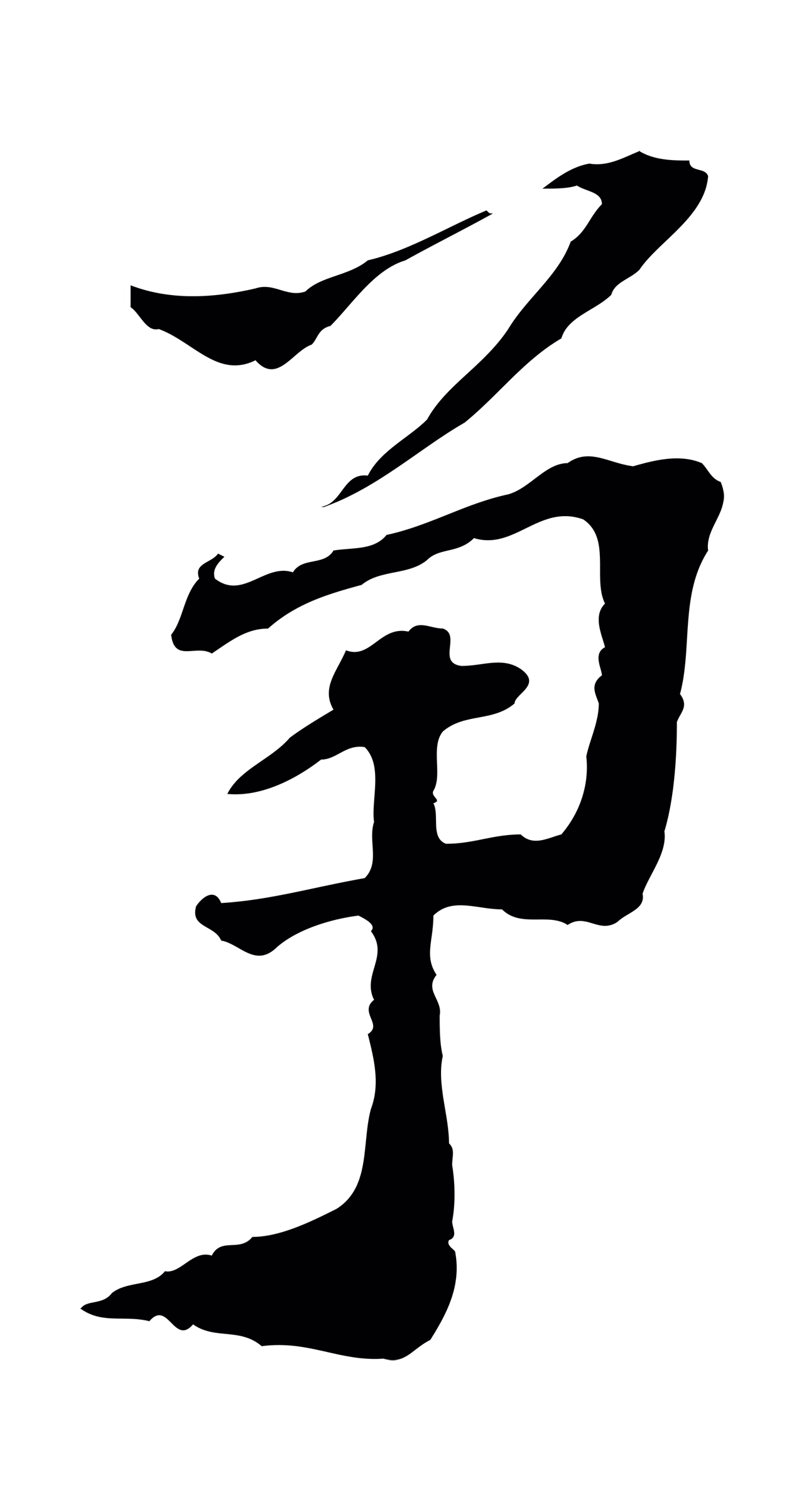 苏过「爭」字书法图片