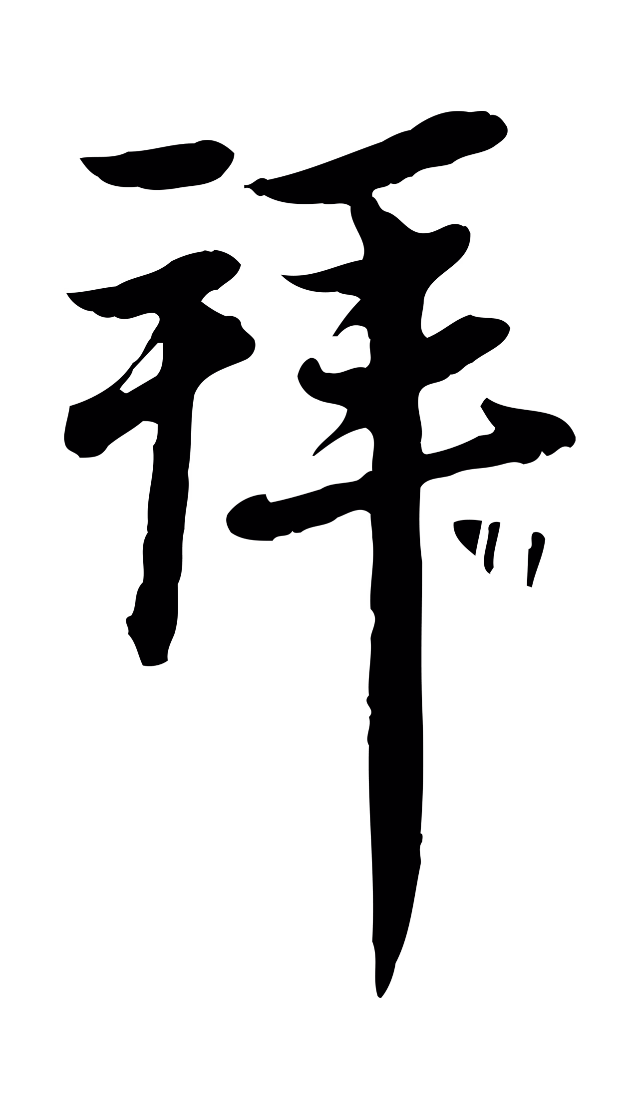赵孟頫「拜」字书法图片