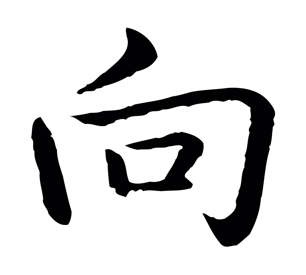 弘历「向」字书法图片