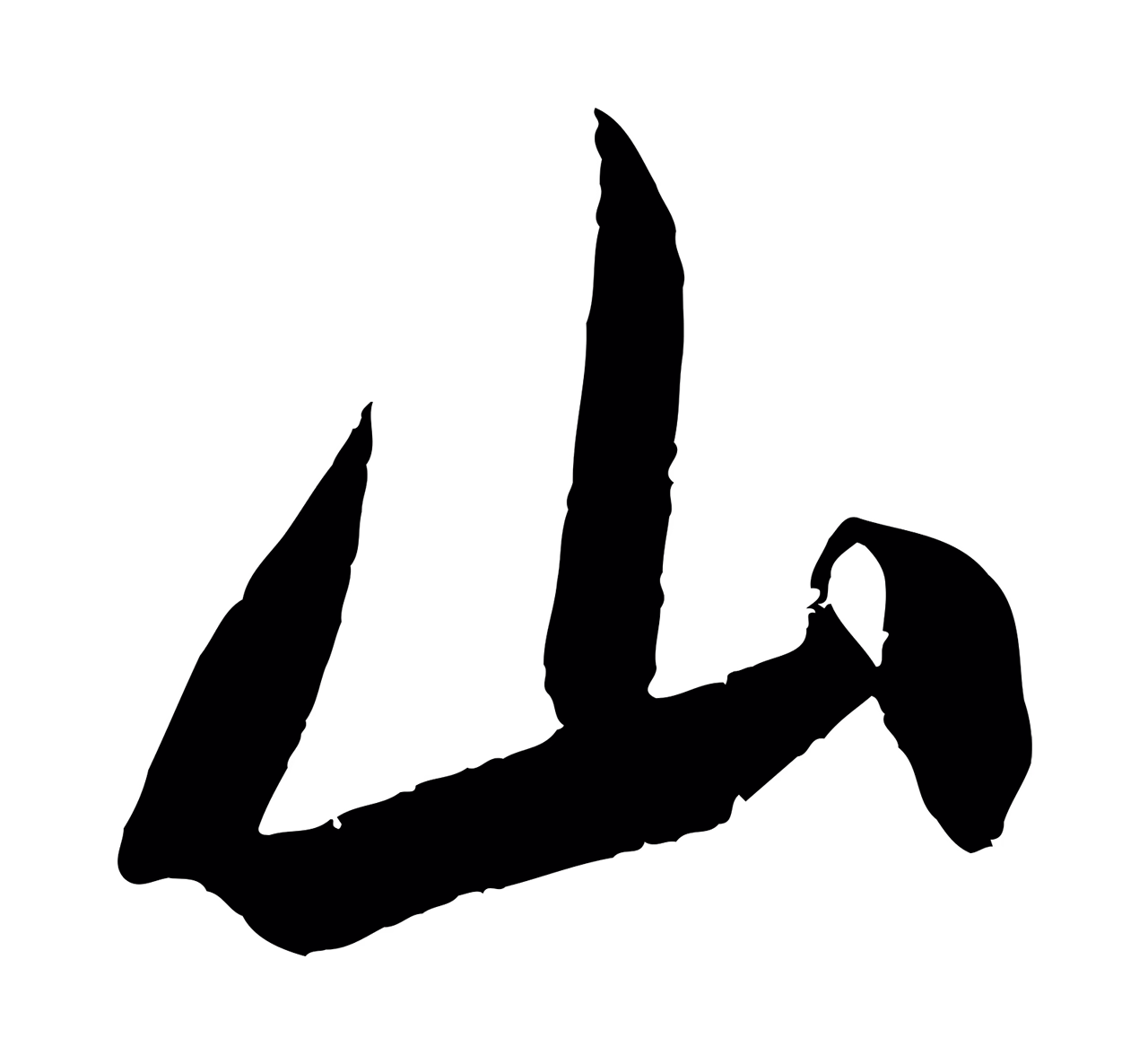 吴琚「山」字书法图片