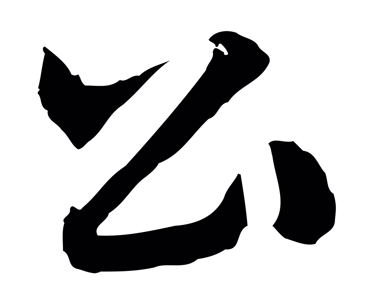 祝允明「公」字书法图片