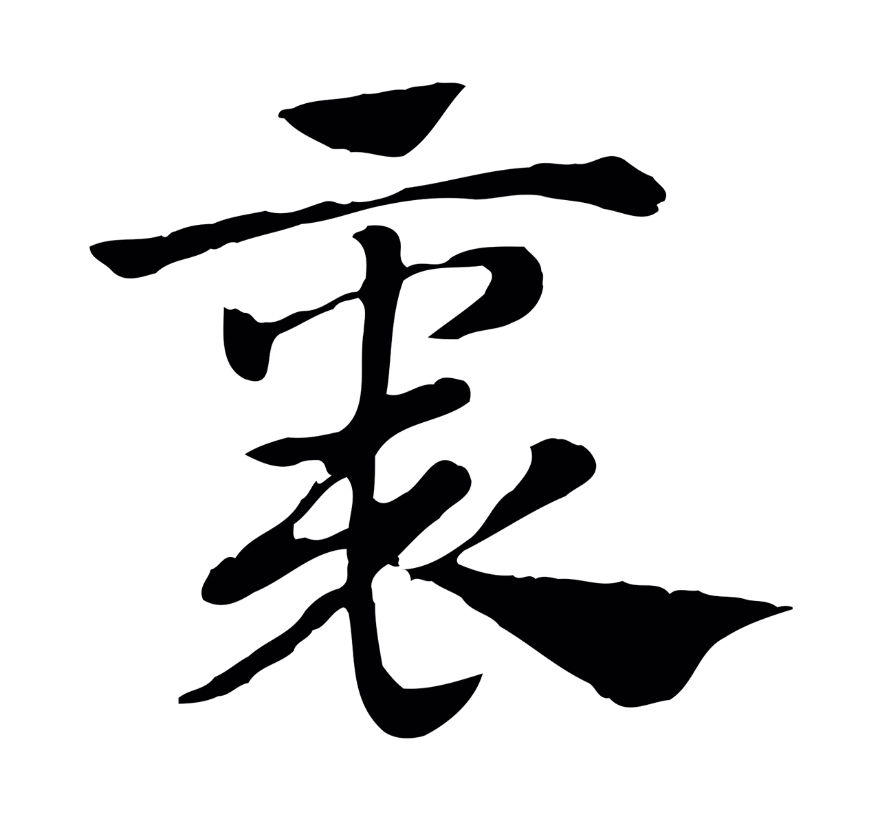 赵孟頫「褱」字书法图片