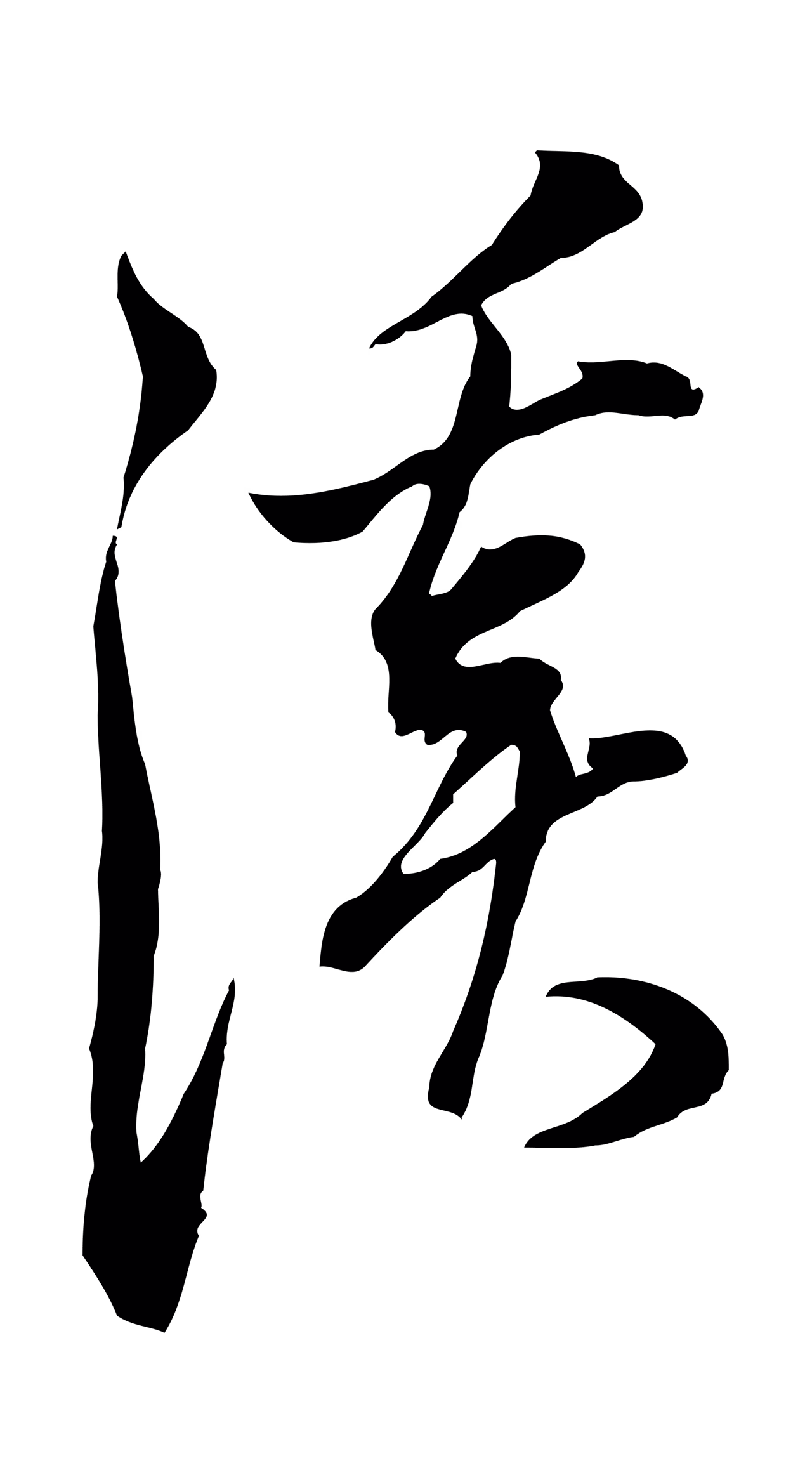 董其昌「溪」字书法图片