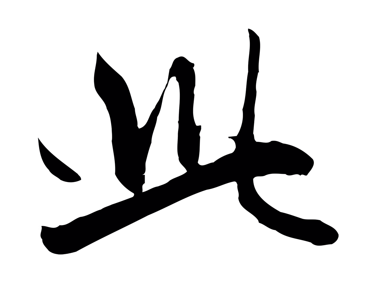 赵孟頫「此」字书法图片