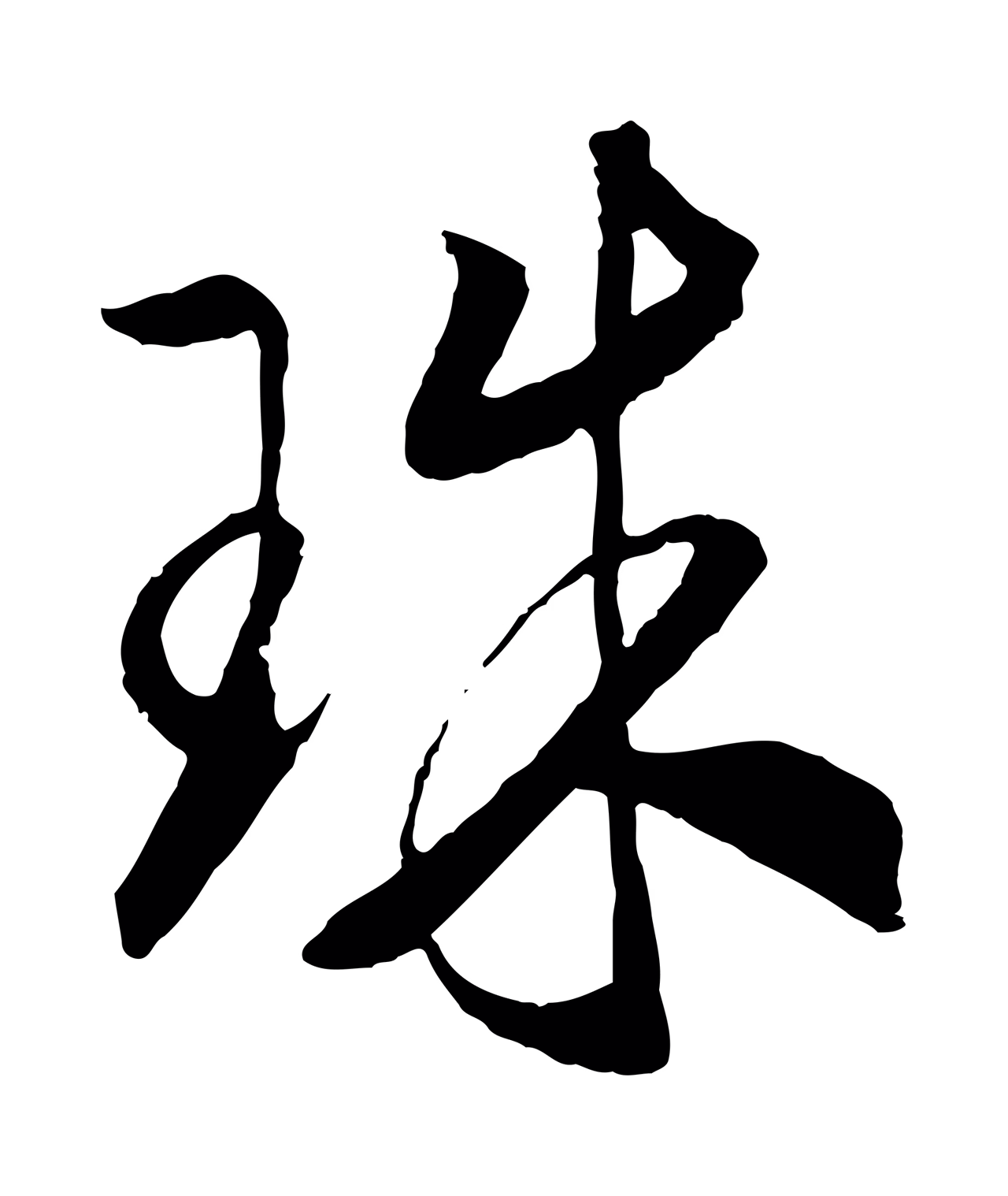 赵构「珠」字书法图片