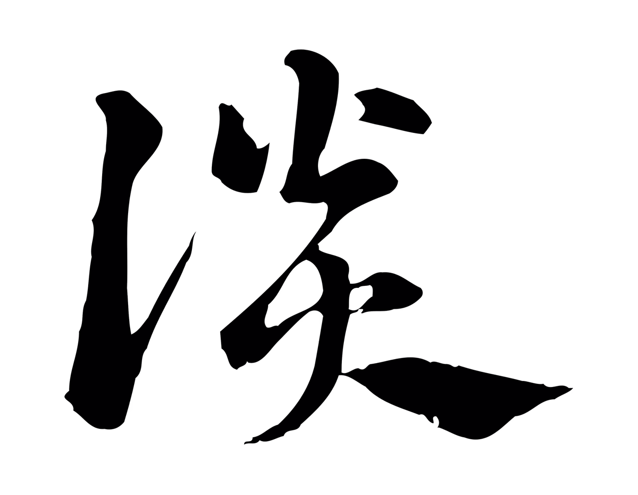 赵孟頫「談」字书法图片