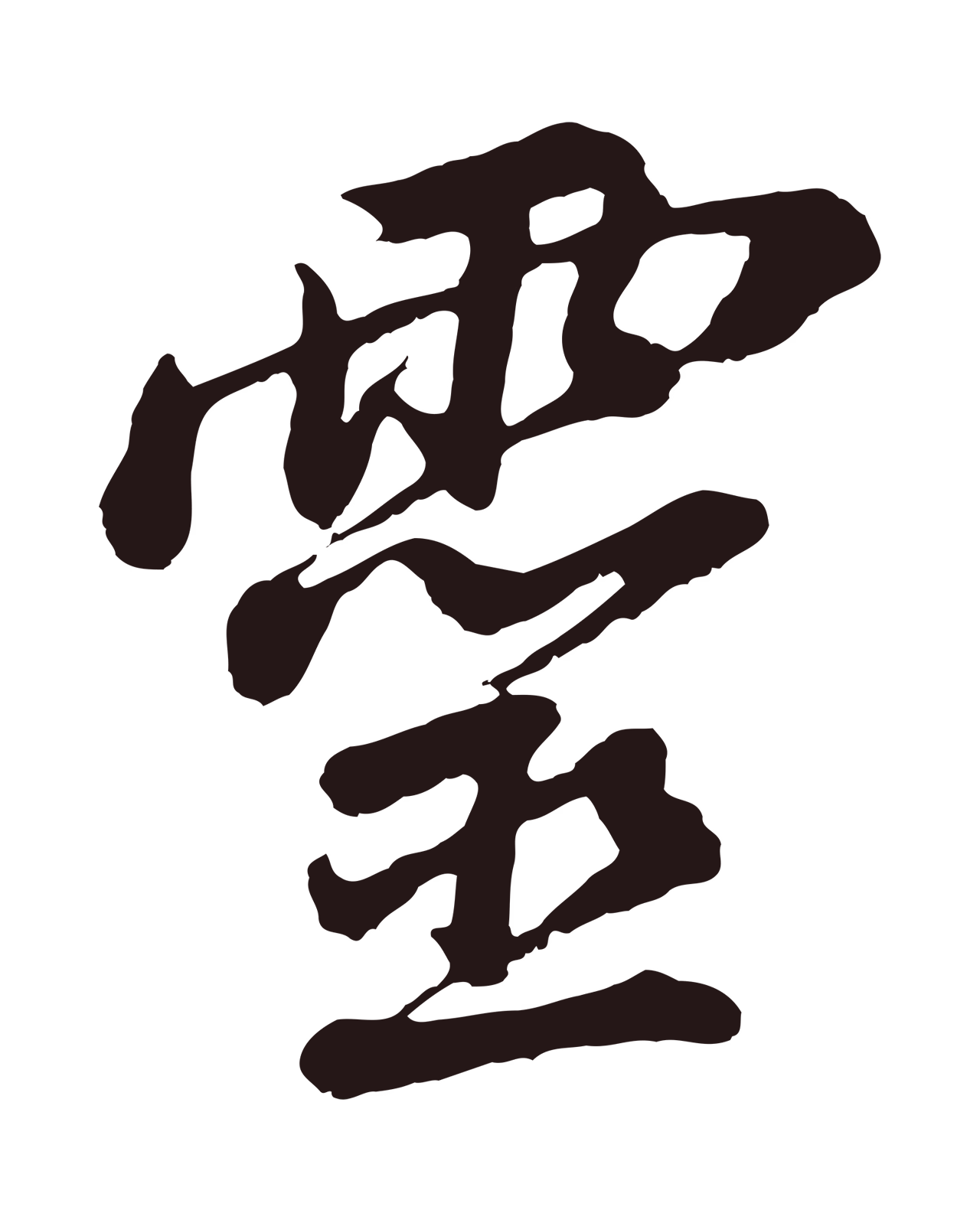 董其昌「靈」字书法图片