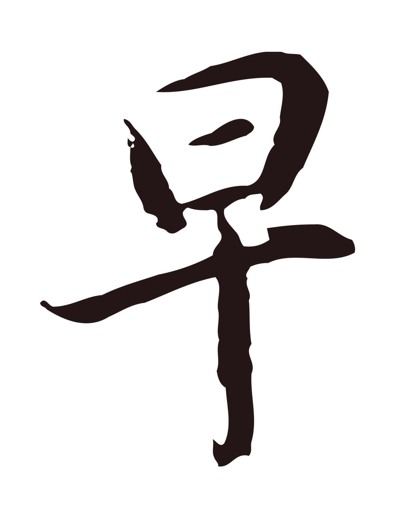 邓文原「早」字书法图片