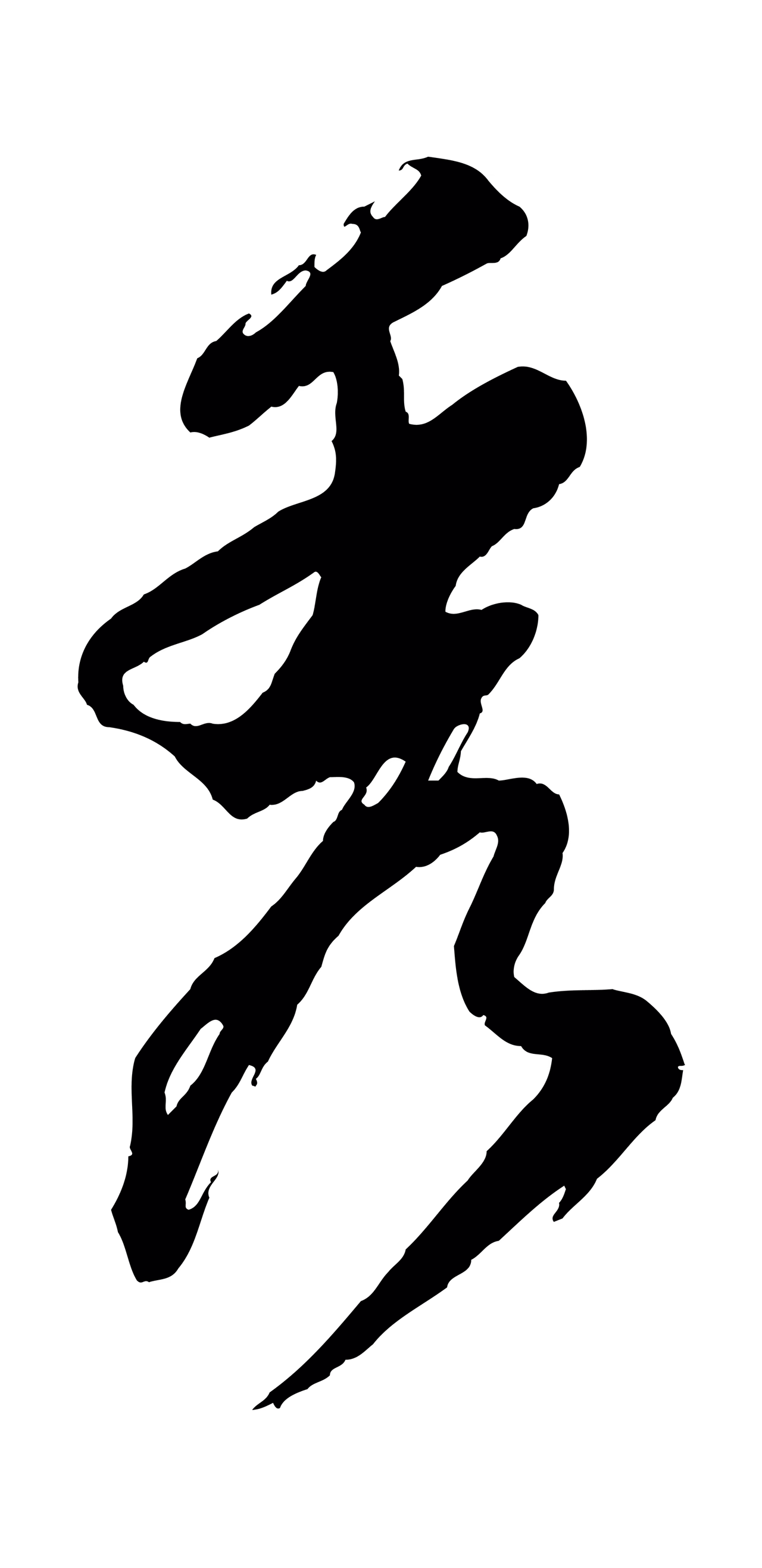董其昌「秀」字书法图片
