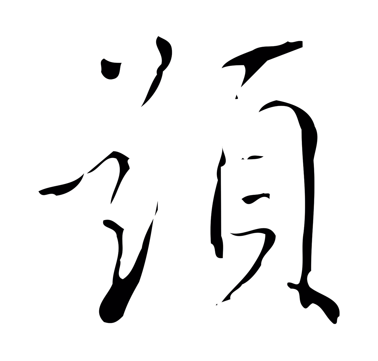 董其昌「題」字书法图片