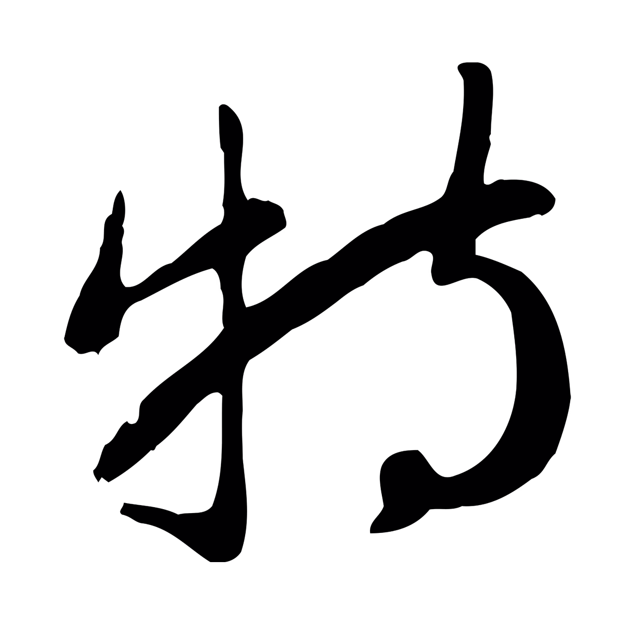 管道昇「特」字书法图片