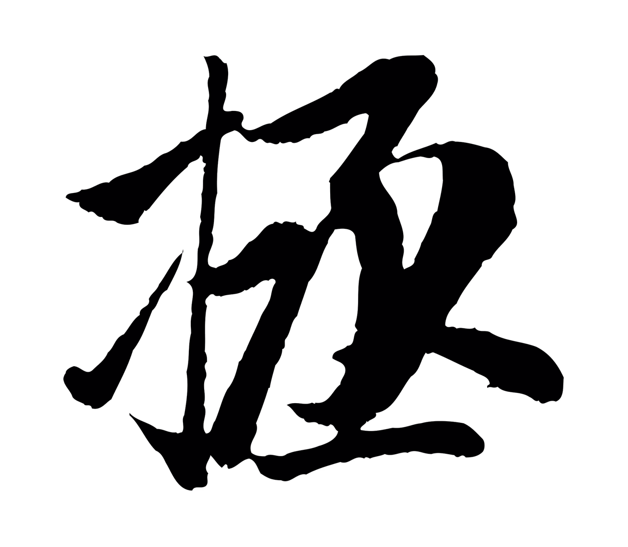 赵孟頫「拯」字书法图片