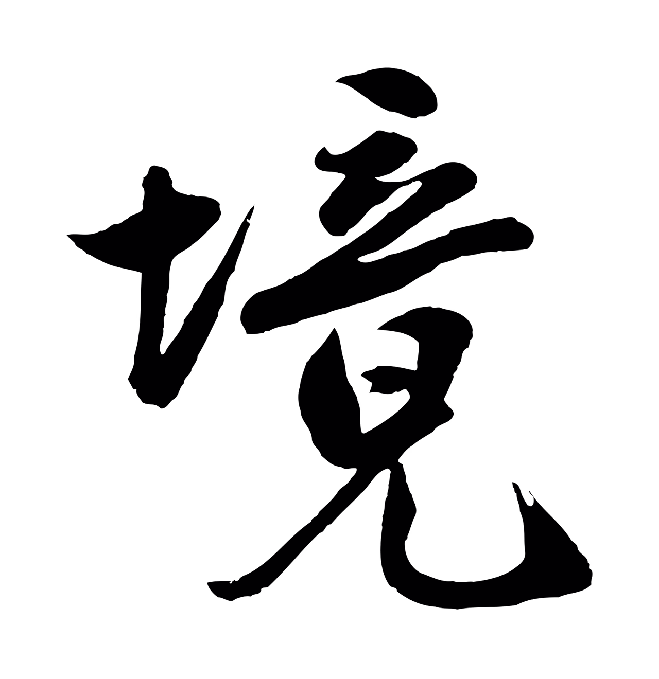 沈周「境」字书法图片