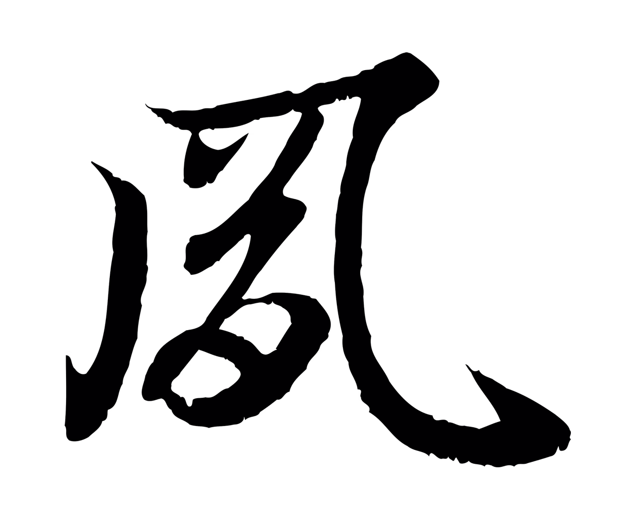 王羲之「夙」字书法图片