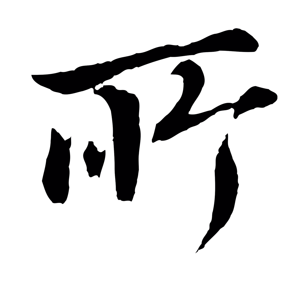董其昌「所」字书法图片