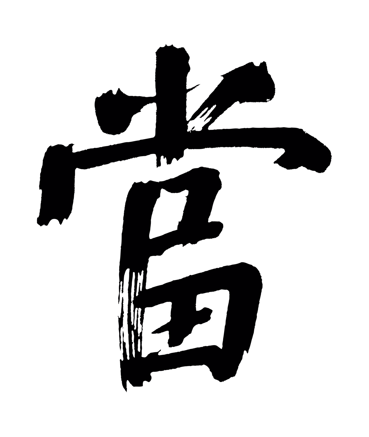 董其昌「當」字书法图片