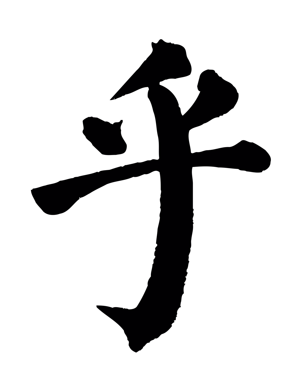 颜真卿「乎」字书法图片