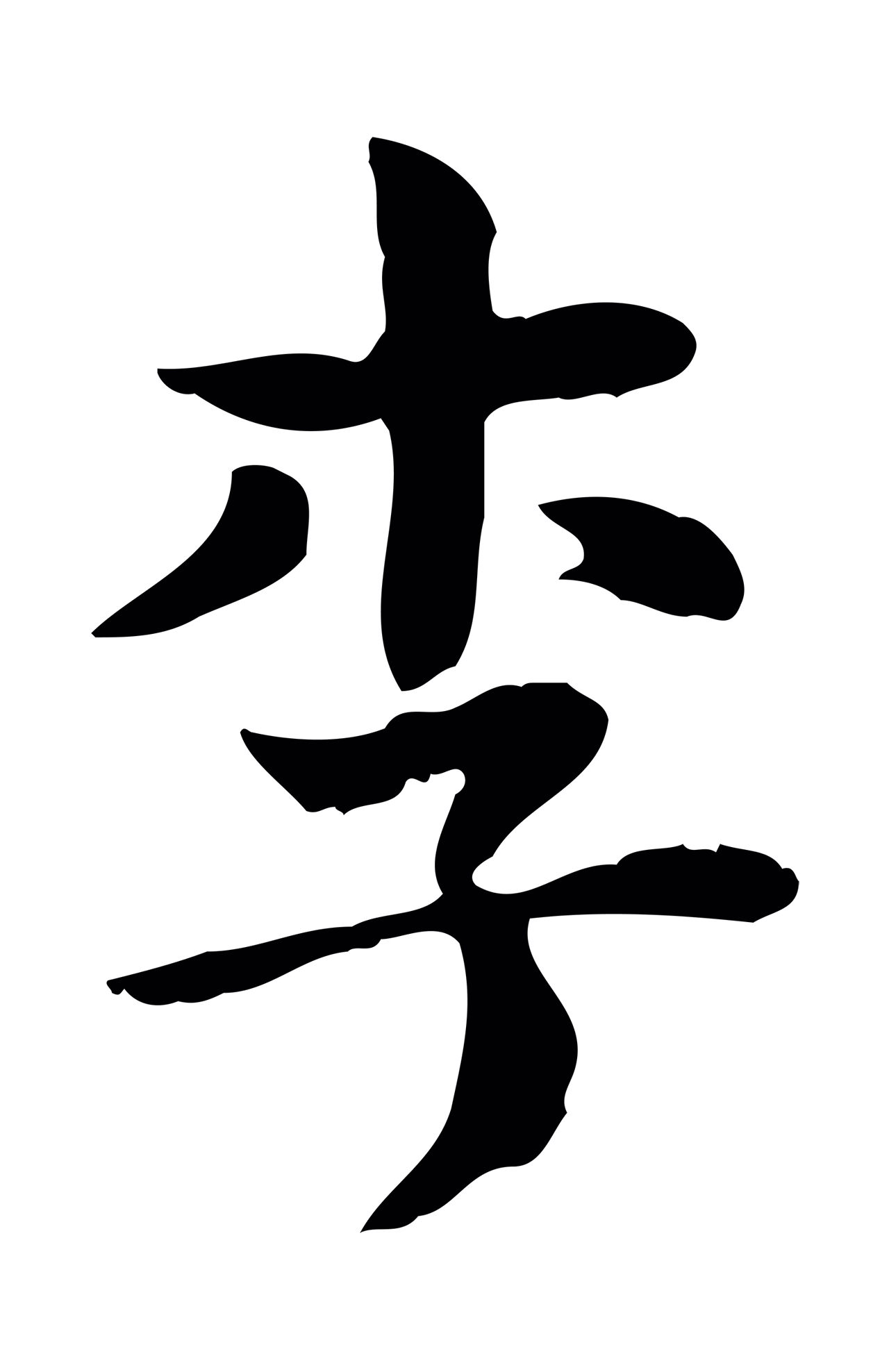 俞和「李」字书法图片