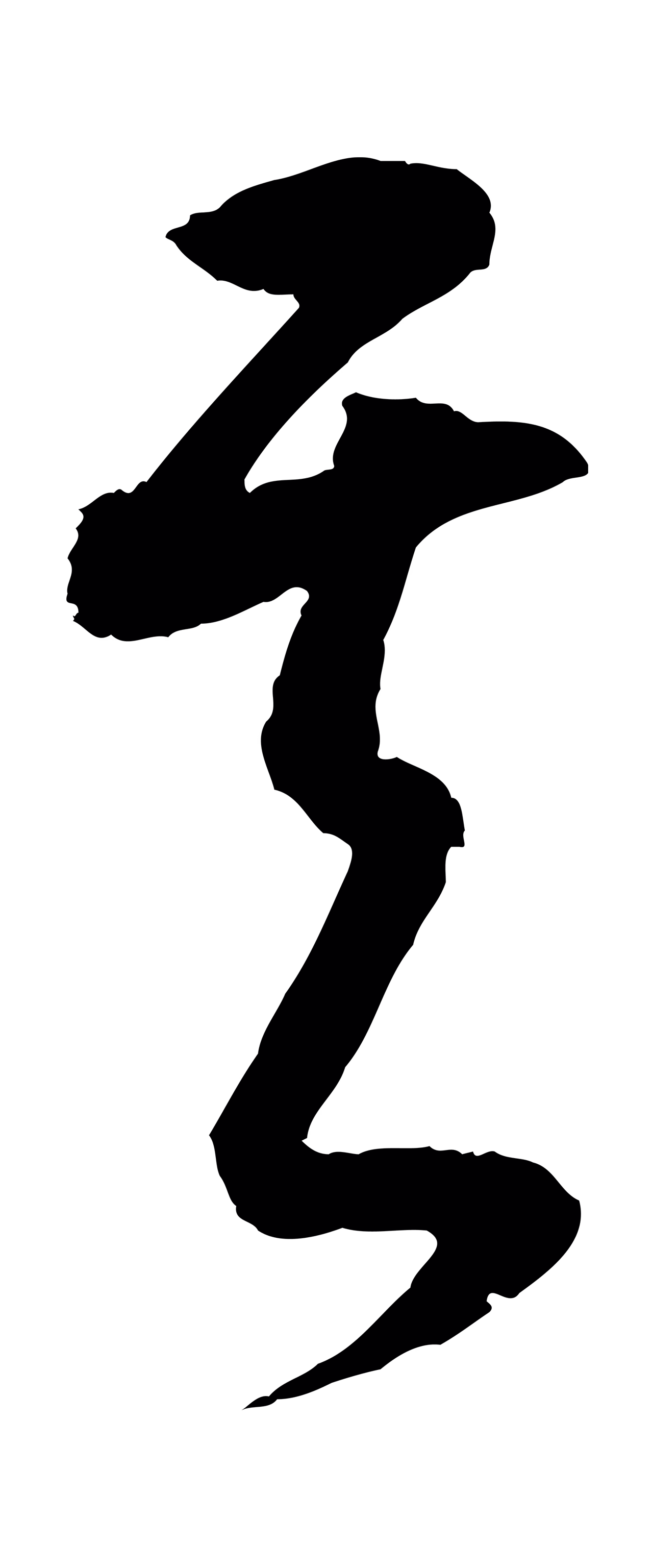 董其昌「其」字书法图片