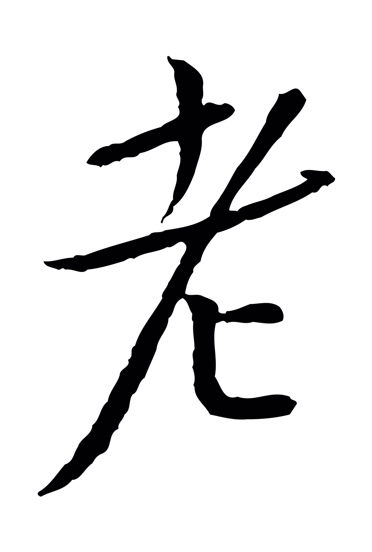 蔡襄「老」字书法图片