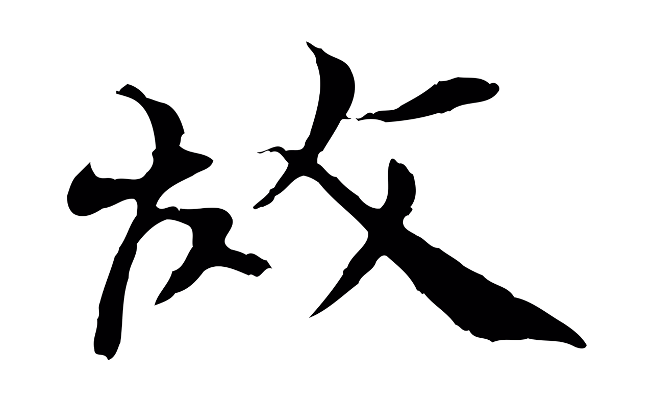 欧阳修「故」字书法图片