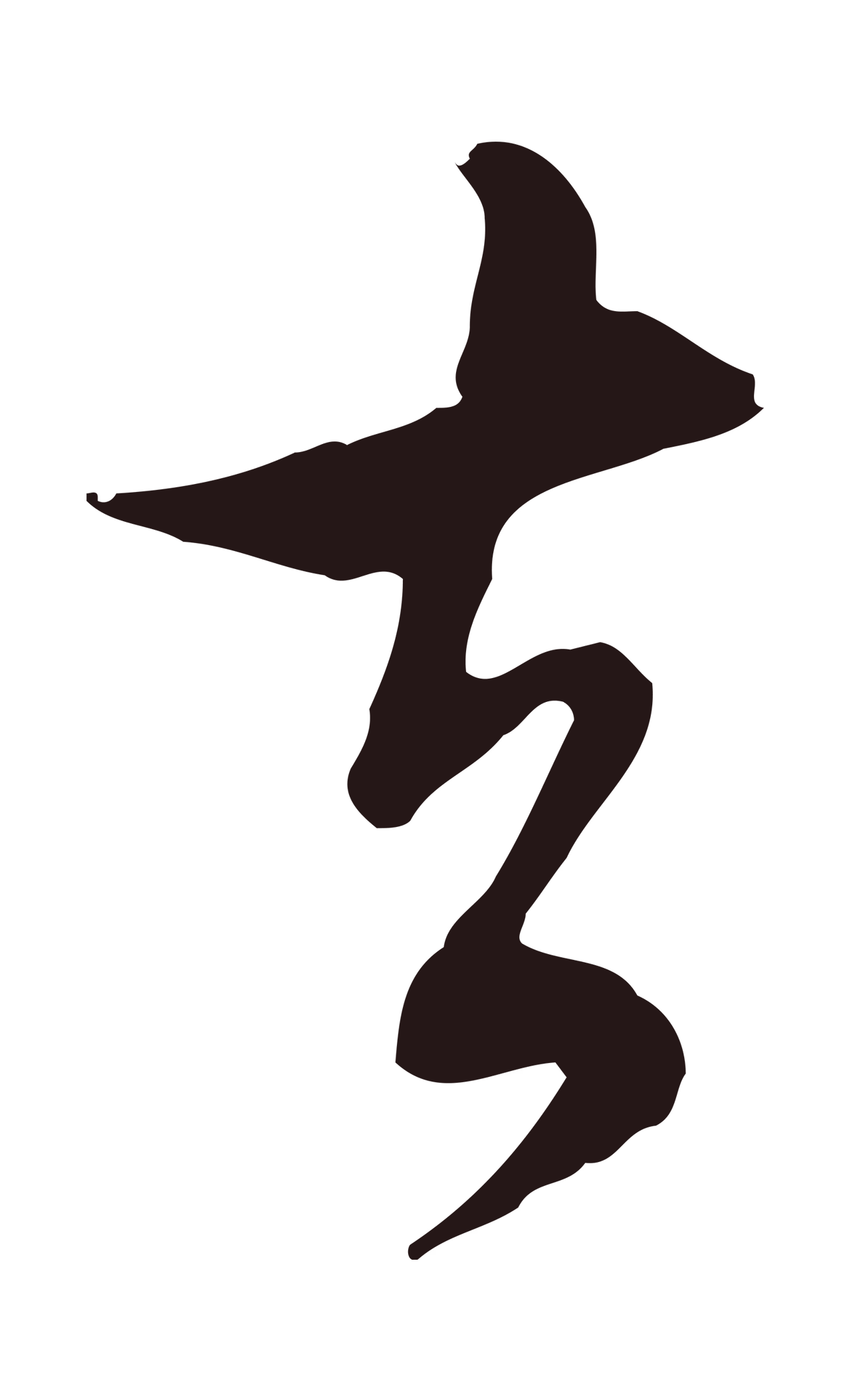 董其昌「去」字书法图片