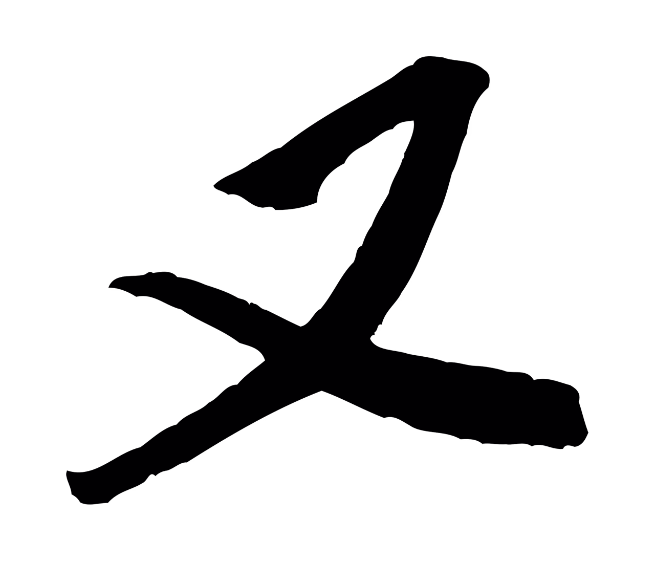 米芾「又」字书法图片