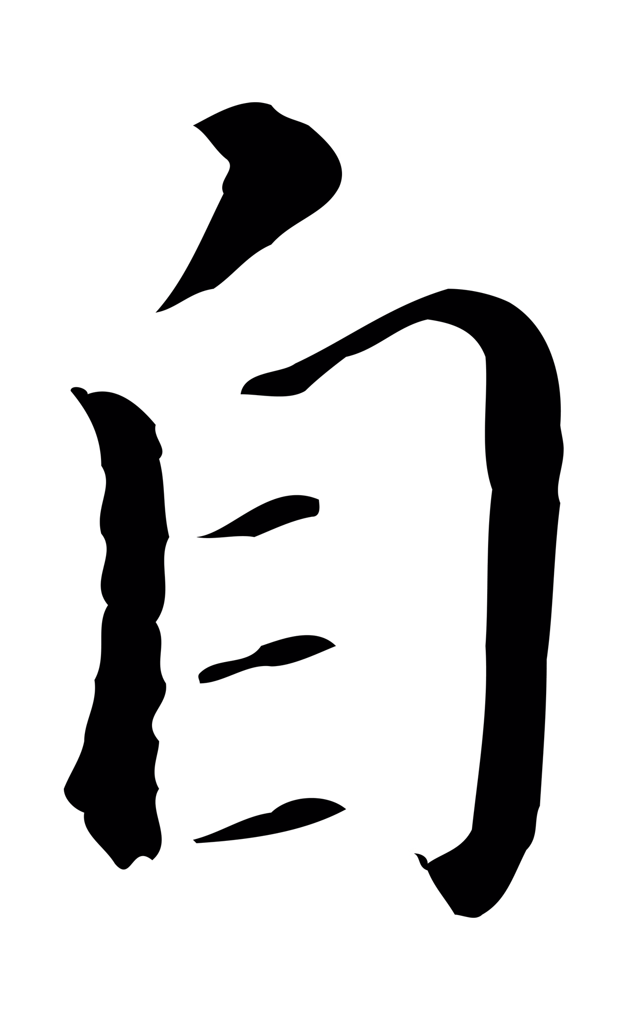 董其昌「自」字书法图片