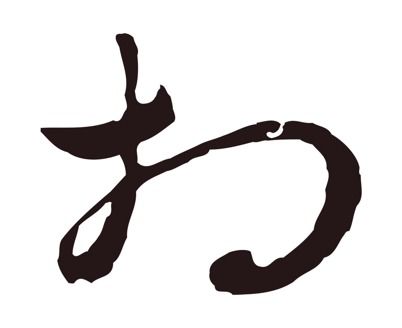 邓文原「相」字书法图片