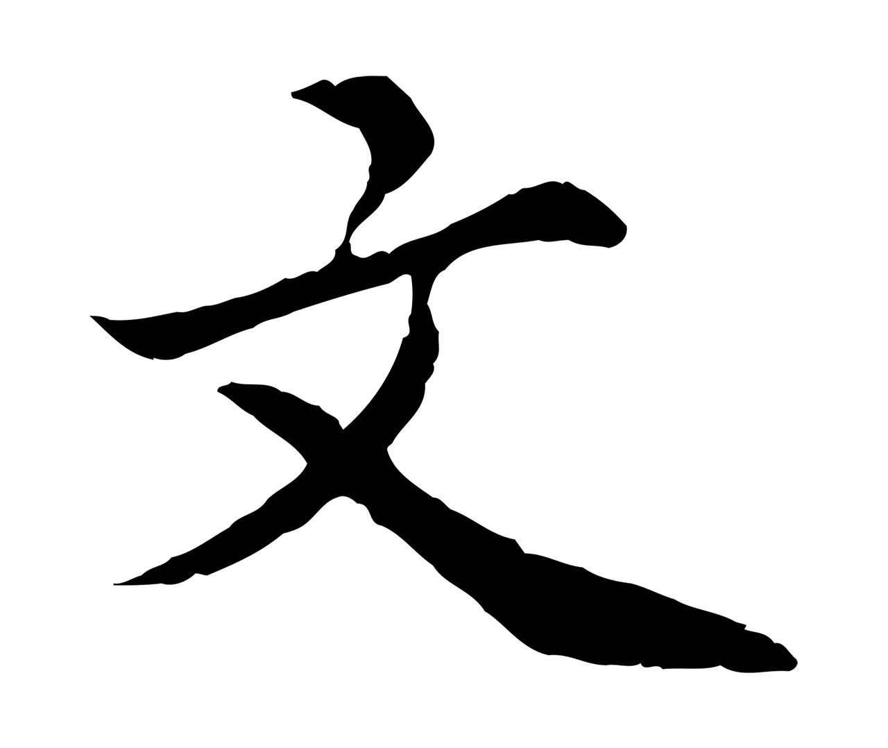 蔡襄「文」字书法图片