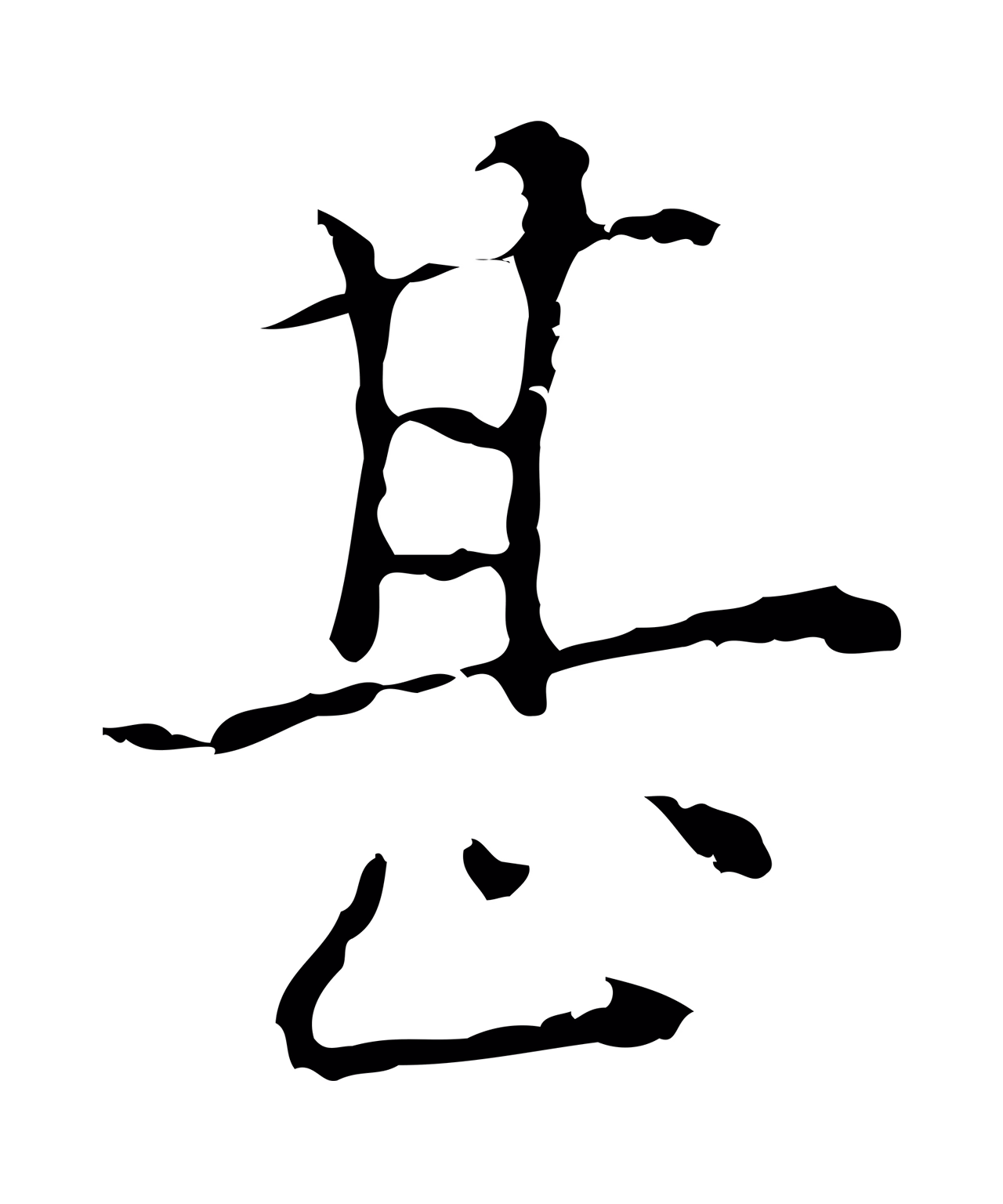 陆继善「甚」字书法图片