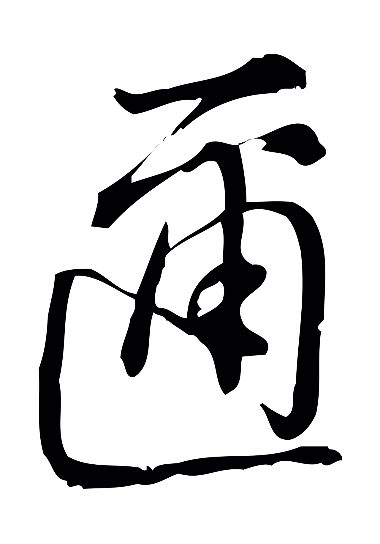 朱熹「邇」字书法图片