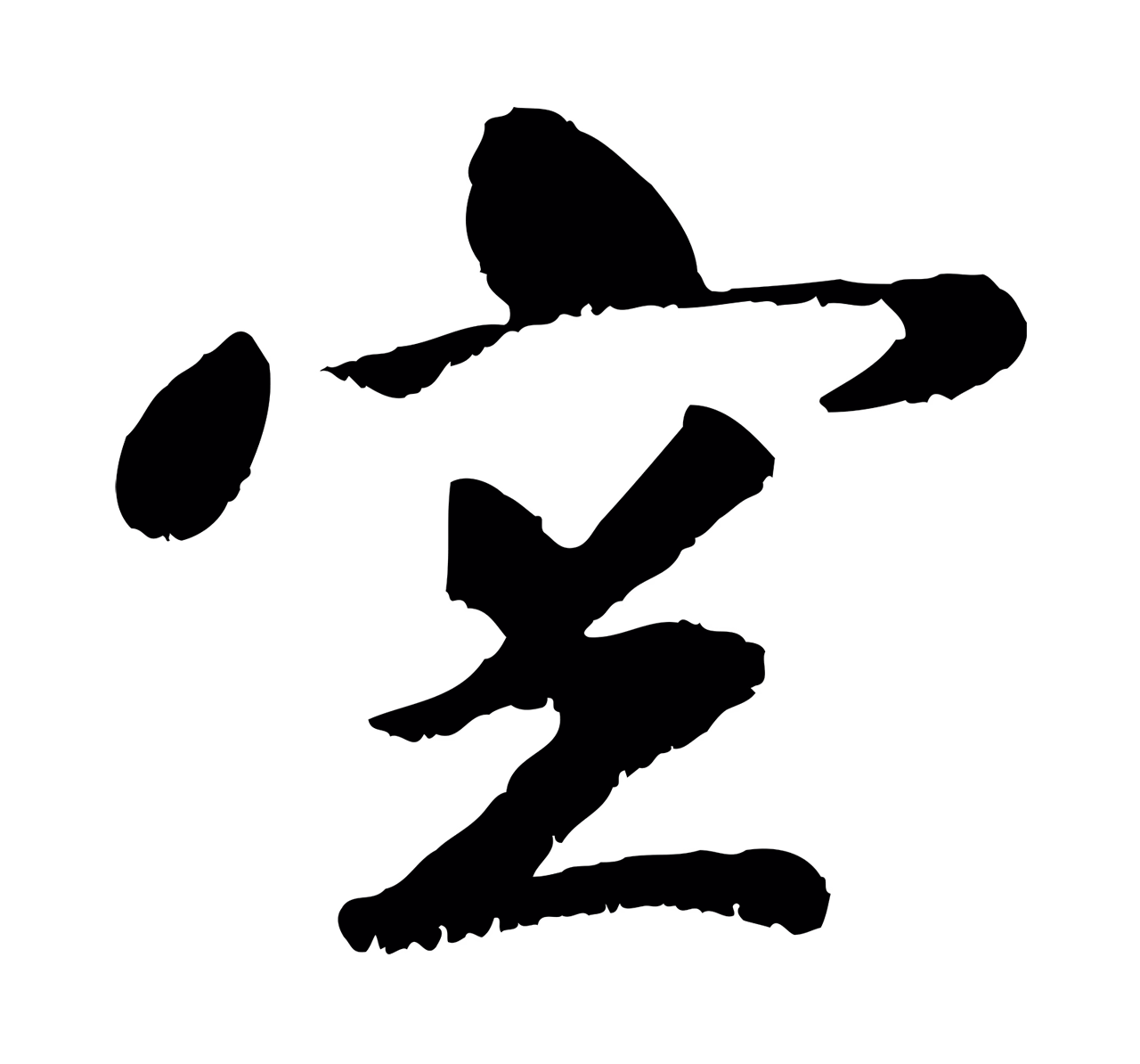 袁桷「空」字书法图片