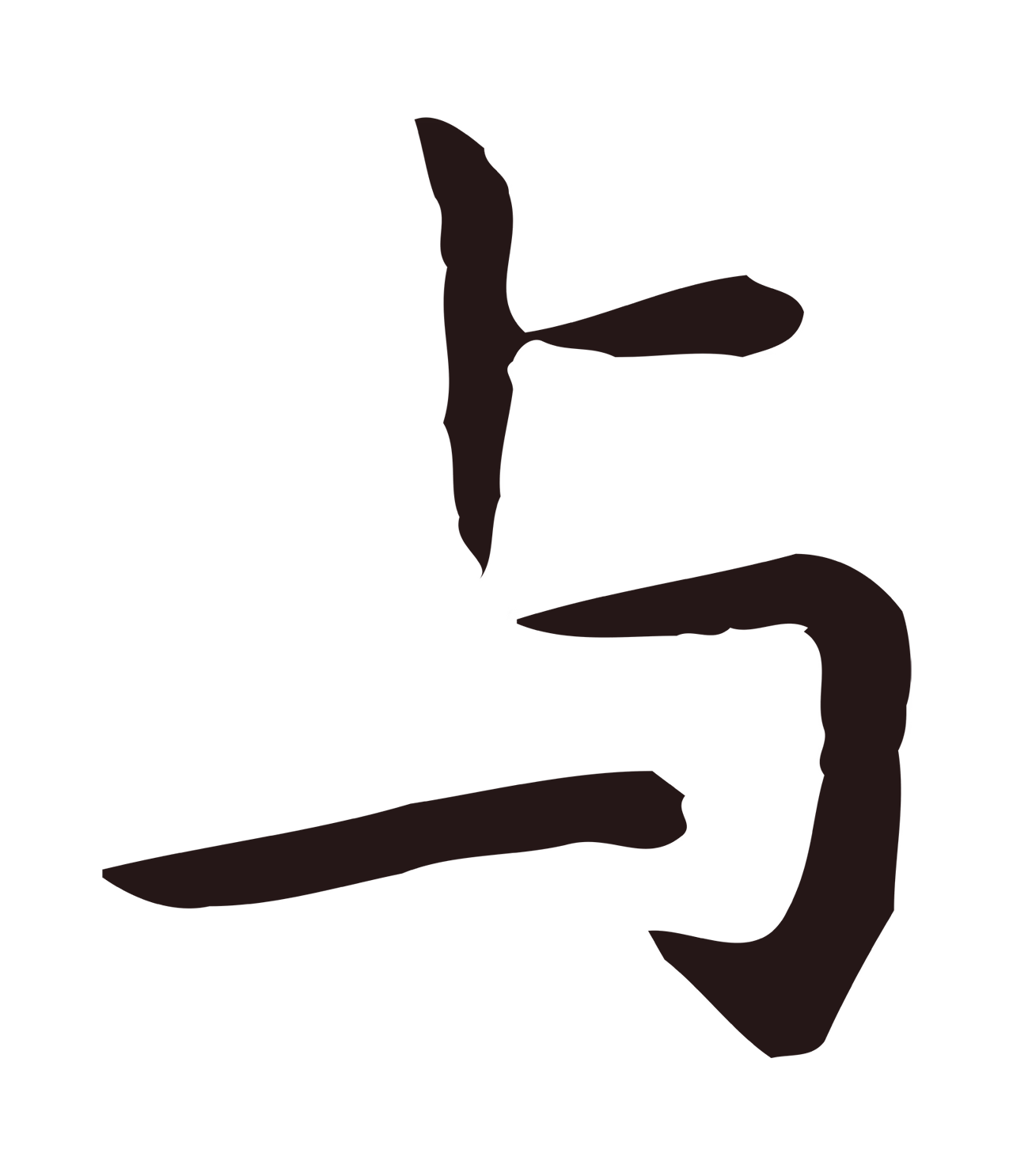 祝允明「與」字书法图片