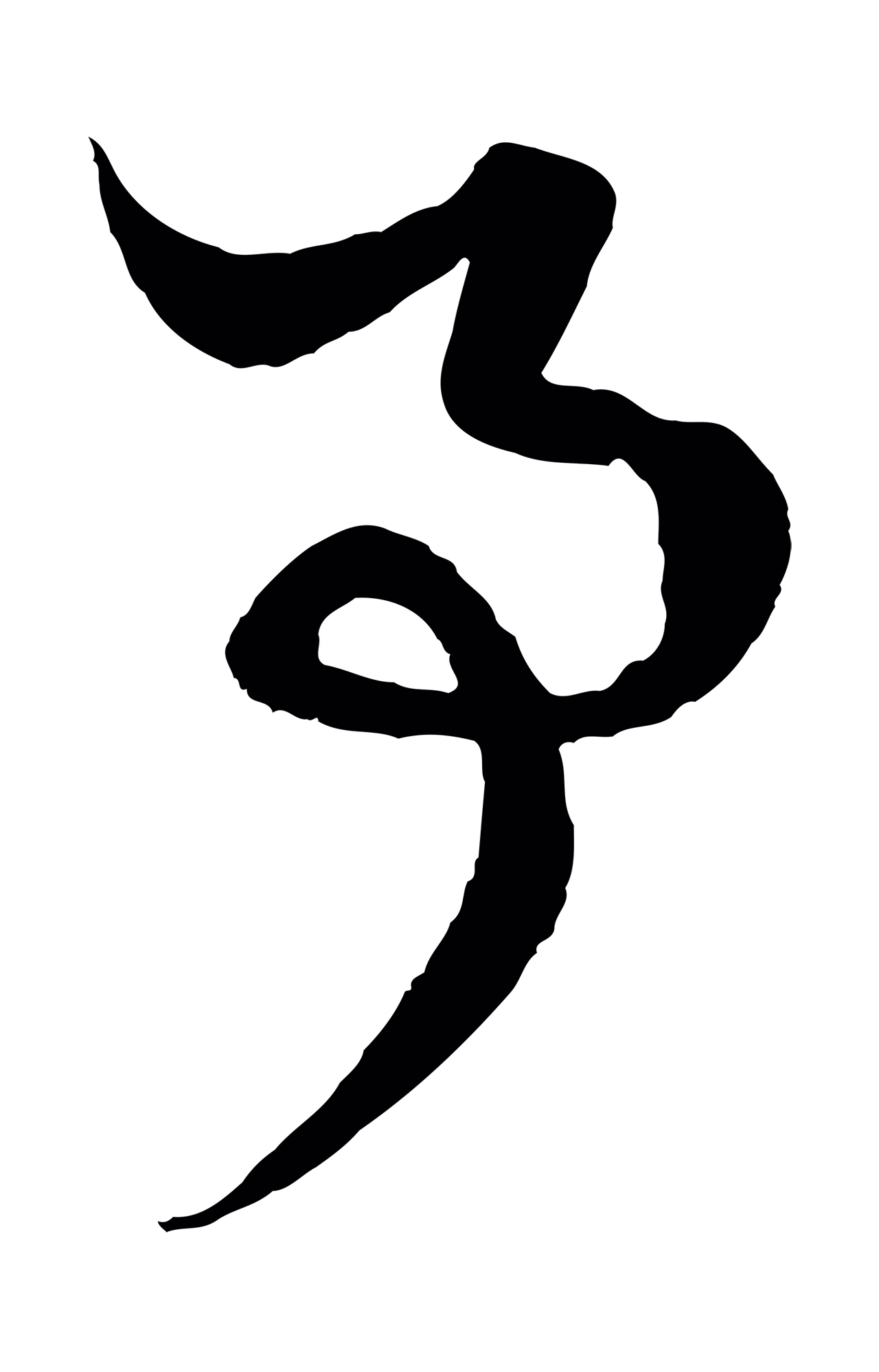 赵孟頫「事」字书法图片