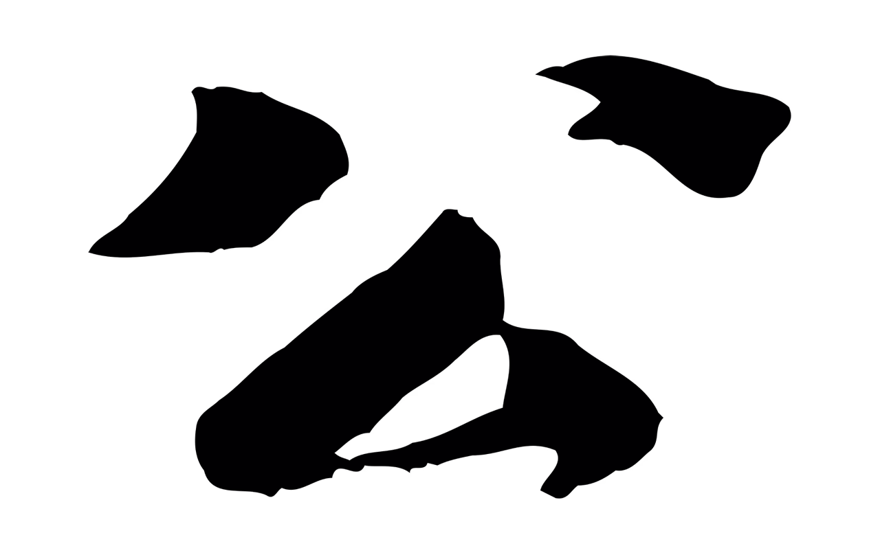 苏轼「公」字书法图片